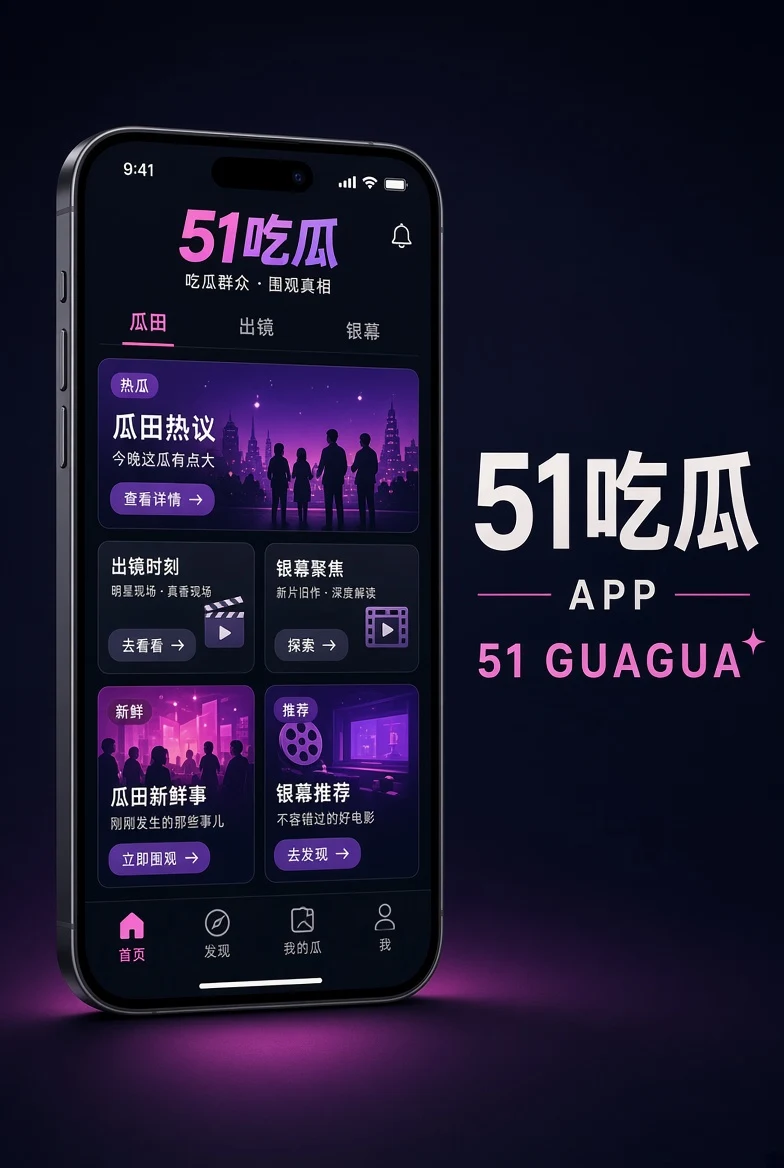 51吃瓜APP内容图